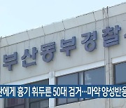 경찰관에게 흉기 휘두른 50대 검거…마약 양성반응