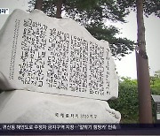 ‘가고파’ 명칭 논란…이제 공은 시의회로