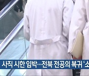 사직 시한 임박…전북 전공의 복귀 ‘소수’