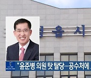 “윤준병 의원 탓 탈당…공수처에 고발할 것”