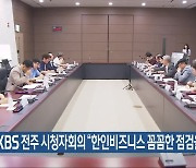 KBS 전주 시청자회의 “한인비즈니스 꼼꼼한 점검을”