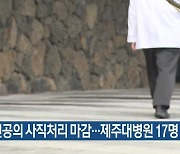 전공의 사직처리 마감…제주대병원 17명 복귀