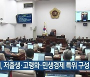 제주도의회, 저출생·고령화·민생경제 특위 구성