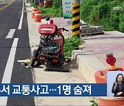 옥천·청주서 교통사고…1명 숨져