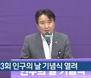 제13회 인구의 날 기념식 열려