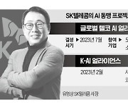 '나 홀로 AI' 한계 느낀 SKT, 동맹 넓힌다