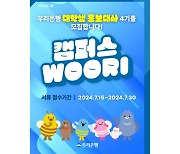 Woori Bank opens applications for Campus Woori program to university students