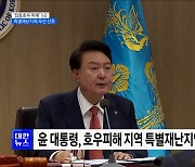 '집중호우 피해' 5곳 특별재난지역 우선 선포