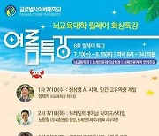 글로벌사이버대 뇌교육대학, ‘뇌활용 릴레이’ 무료 특강 