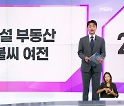 [굿모닝 경제]건설·부동산 대출 '역대 최대' / 삼계탕 1인분 8천 원 / 일하는 70대 '최대폭'