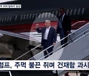 트럼프, 밀워키 도착 "싸울 것"…바이든, '경호 실패' 차단