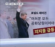 역대 대통령 4명 총탄에 숨져…레이건은 지지율 83%까지 올라