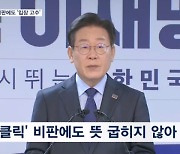 이재명, '우클릭' 비판에 "다양한 입장 조정하는 게 정치"