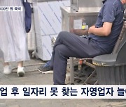 작년 폐업자 100만 육박 '최대'…폐업 후 일자리 못 찾아