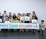 티머니복지재단, ‘제1회 초등학생 교통안전 슬로건 공모전’ 시상식 개최