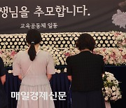 [포토] 선생님을 추모합니다.