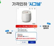 “가격투명도 확대”…G마켓, ‘가격인하 시그널’ 출시