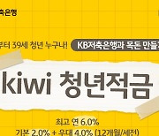 KB저축은행, 청년들 목돈 마련 최대 年 6%이자 파격