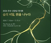 임업진흥원, 16~17일 '2024 우수 산양삼 전시회' 개최