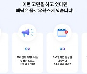 빠르고 정확하게 기업용 디자인 아웃소싱…플로우웍스, 팁스 선정