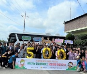 전남도민 위해 500번 달린 '찾아가는 행복버스'