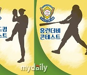 '제1회 마이데일리배 전국유소년야구대회' 19일 개막, 스피드킹·홈런더비·치어리딩 등 다채로운 이벤트 '눈길'