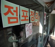 내수부진 장기화에 작년 100만명 폐업 '역대 최대'…'사업부진 탓' 19%↑