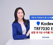 삼성자산운용 “KODEX TRF7030, 5년 장기 수익률 70%로 TDF 다 눌렀다”