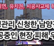 8년만에 또다시 법정관리 남양건설, 과거 채무이행 도마위