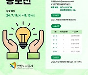 안산도시공사, ‘함께 만드는 안산’ 혁신 시민제안 공모