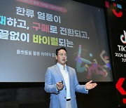 틱톡, "한류 후광효과로 뷰티, 식음료, 미디어 분야 성장 잠재력 높아 숏폼 통해 커머스 융합해야"