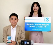 유유테이진, 수면무호흡증 맞춤형 케어 'i3시스템' 구축