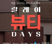 "트렌드 뷰티 최대 68% 할인" 롯데온, '릴레이 뷰티 데이즈' 기획전