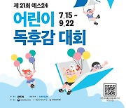 예스24, 제21회 어린이 독후감 대회…9월22일까지