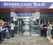 "다시 찾고 싶은 제주 만든다" 관광불편 신고센터 개소