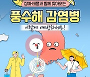 군산시 "집중 호우에 따른 풍수해 감염병 주의하세요"