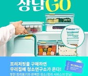 "냉동용기 사고 홈클리닝"…락앤락·청소연구소 '기획전'