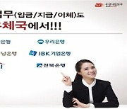 우체국 은행 입출금, 1년 반동안 1100만건 썼다