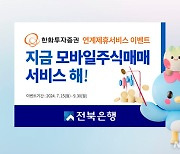 전북은행, 9월 말까지 '한화투자증권 연계 서비스 이벤트'