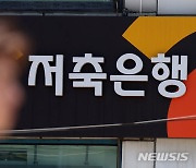 금융당국 건전성 강화 효과봤나…저축은행 연체율↓