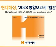 현대해상, '2023 통합보고서' 발간