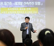 노원구, 재건축재개발 신속추진 포럼