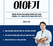 페스트북 ‘골절도 한의원에서! 접골탕 이야기’ 교보문고 POD 부문 베스트셀러 올라