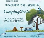 캠퍼들의 대축제 2024년 제3회 킨텍스 캠핑페스타 개최