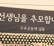 서울교육청, 서이초 교사 사망 1주기 맞아 추모공간 운영