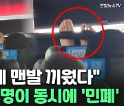 [씬속뉴스] "손잡이에 맨발 끼웠다"…이번엔 두명이 동시에 '민폐'