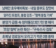 [이시각헤드라인] 7월 15일 뉴스투나잇