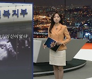 [포인트뉴스] '36주 낙태 영상' 논란 확산…경찰 "무게 있게 수사" 外