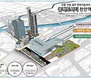 천안시 '천안역세권 투자선도지구' 선정…혁신성장의 메카 조성