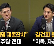 김재섭 "재롱잔치 민주 전대" VS 전용기 "문자 자폭 국힘 전대"